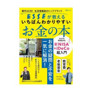 創刊42年!生活情報誌のトップブランドESSEが教えるいちばんわかりやすいお金の本