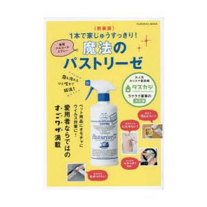 1本で家じゅうすっきり!魔法のパストリーゼ 菌も汚れもひと吹きで解消! 最強アルコールスプレー