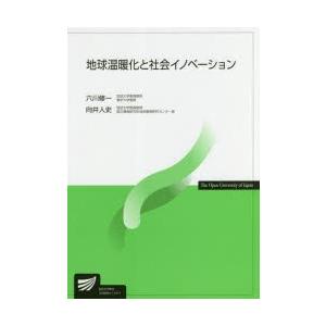 地球温暖化と社会イノベーション