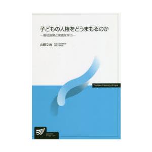 子どもの人権をどうまもるのか 福祉施策と実践を学ぶ