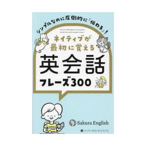 ネイティブが最初に覚える英会話フレーズ300 シンプルなのに圧倒的に「伝わる」!