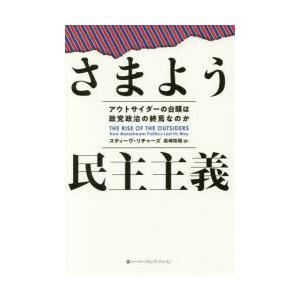 単行本  さまよう民主主義 アウトサイダーの台頭は政党政治の終焉なのか