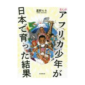 まんがアフリカ少年が日本で育った結果