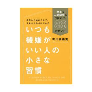 いつも機嫌がいい人の小さな習慣 仕事も人間関係もうまくいく88のヒント