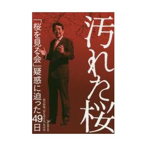 汚れた桜 「桜を見る会」疑惑に迫った49日
