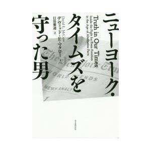 ニューヨーク・タイムズを守った男