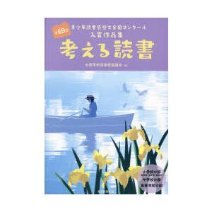 考える読書 青少年読書感想文全国コンクール入賞作品集 第69回小学校の部〈低学年・中学年・高学年〉中学校の部高等学校の部｜guruguru