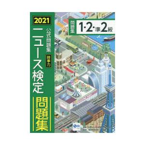 ニュース検定時事力公式問題集1・2・準2級 2021｜guruguru