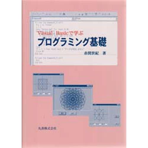 Visual Basicで学ぶプログラミング基礎