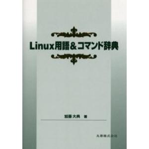 Linux用語＆コマンド辞典