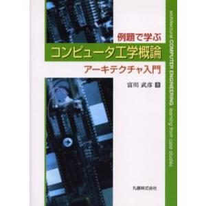 例題で学ぶコンピュータ工学概論 アーキテクチャ入門｜guruguru