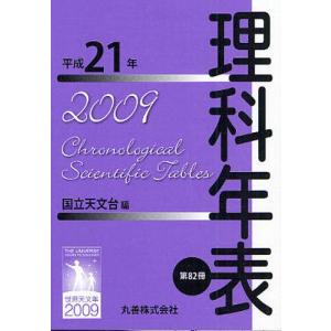 理科年表  第82冊 /丸善出版/国立天文台