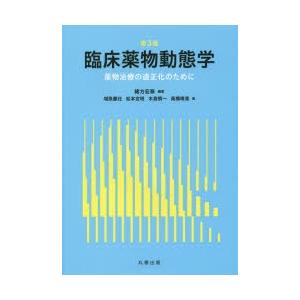 臨床薬物動態学 薬物治療の適正化のために｜guruguru