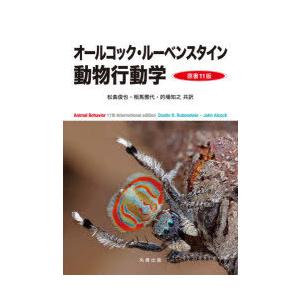 オールコック・ルーベンスタイン 動物行動学 Amazon.co.jp: オールコック・ルーベンスタイン 動物行動学 原書