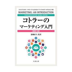 コトラー＆ケラー＆チェルネフ マーケティング・マネジメント （原書