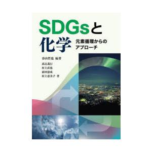 SDGsと化学 元素循環からのアプローチ