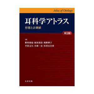 耳科学アトラス 形態と計測値