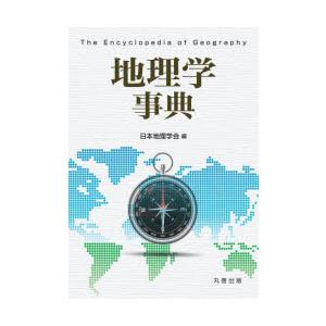 地理学事典