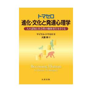 トマセロ進化・文化と発達心理学 人の認知と社会性の個体発生をさぐる｜guruguru