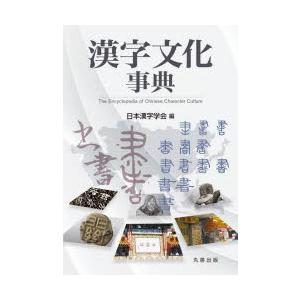 漢字文化事典｜guruguru