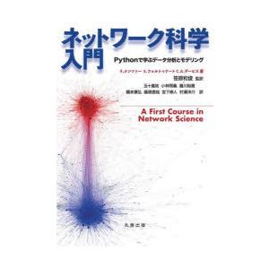 ネットワーク科学入門 Pythonで学ぶデータ分析とモデリング