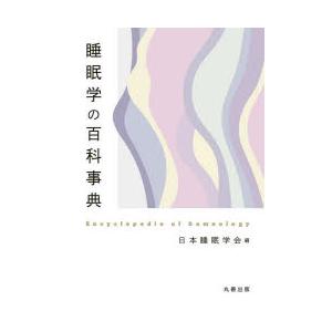 睡眠学の百科事典