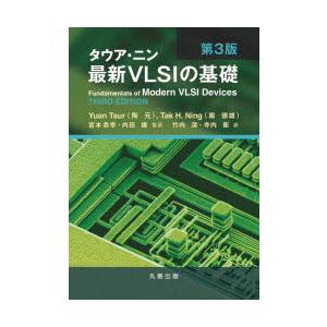 タウア・ニン最新VLSIの基礎