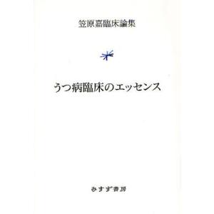 うつ病臨床のエッセンス 笠原嘉臨床論集｜guruguru