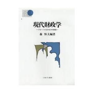 現代財政学 グローバル化のなかの財政