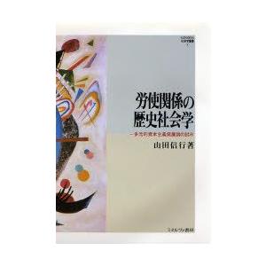 労使関係の歴史社会学 多元的資本主義発展論の試み｜guruguru