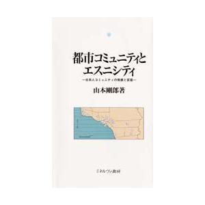 都市コミュニティとエスニシティ 日系人コミュニティの発展と変容  /ミネルヴァ書房/山本剛郎
