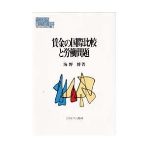 賃金の国際比較と労働問題