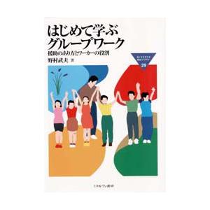 はじめて学ぶグループワーク 援助のあり方とワーカーの役割