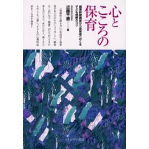 心とこころの保育 親業訓練講座から保育者へおくる...の商品画像
