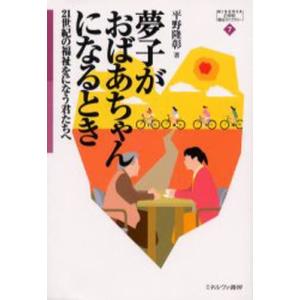 夢子がおばあちゃんになるとき 21世紀の福祉をになう君たちへ｜guruguru