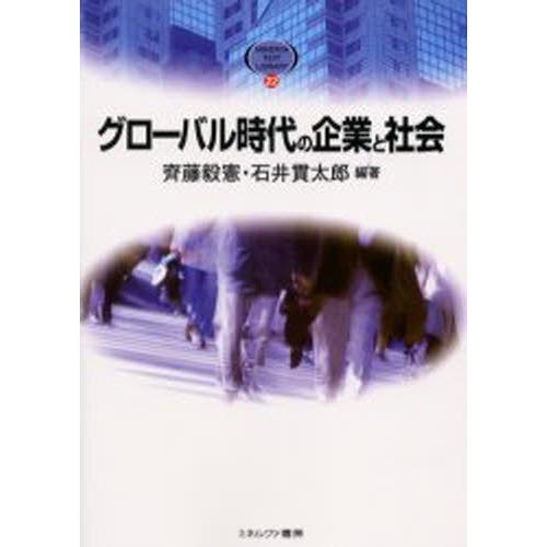 グローバル時代の企業と社会