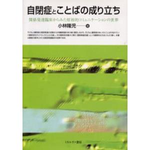 自閉症とことばの成り立ち 関係発達臨床からみた原初的コミュニケーションの世界｜guruguru