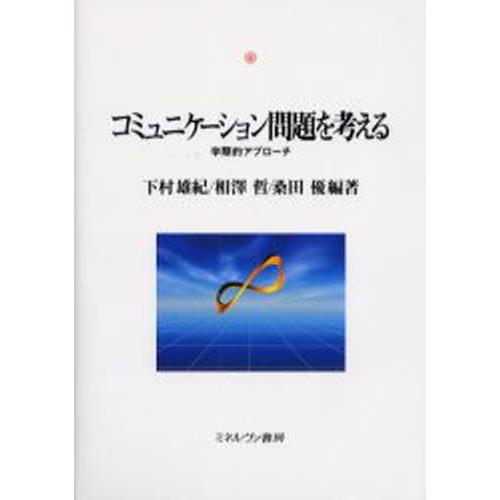 コミュニケーション問題を考える 学際的アプローチ