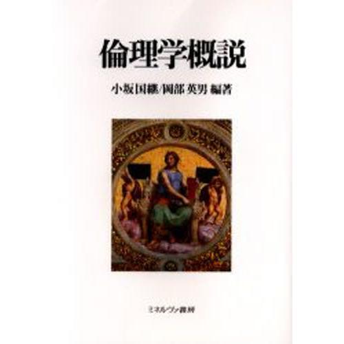 倫理学概説