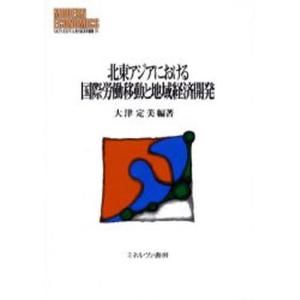 北東アジアにおける国際労働移動と地域経済開発｜guruguru