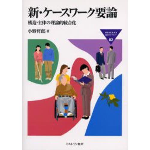 新・ケースワーク要論 構造・主体の理論的統合化