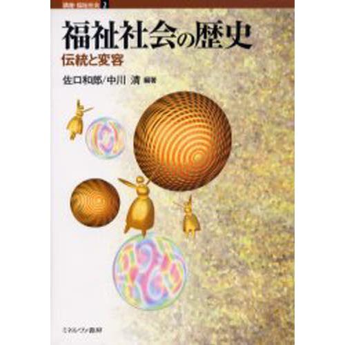 福祉社会の歴史 伝統と変容