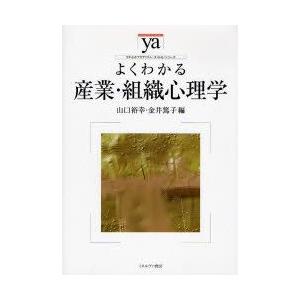 よくわかる産業・組織心理学