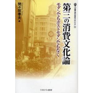 第三の消費文化論 モダンでもポストモダンでもなく｜guruguru