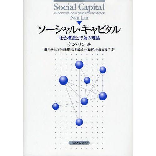 ソーシャル・キャピタル 社会構造と行為の理論