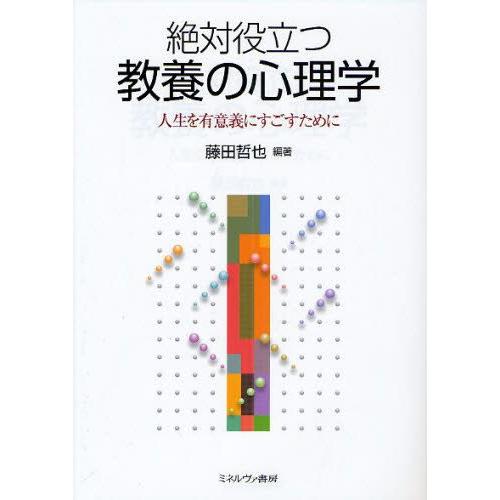 絶対役立つ教養の心理学 人生を有意義にすごすために