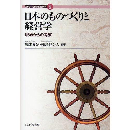 日本のものづくりと経営学 現場からの考察