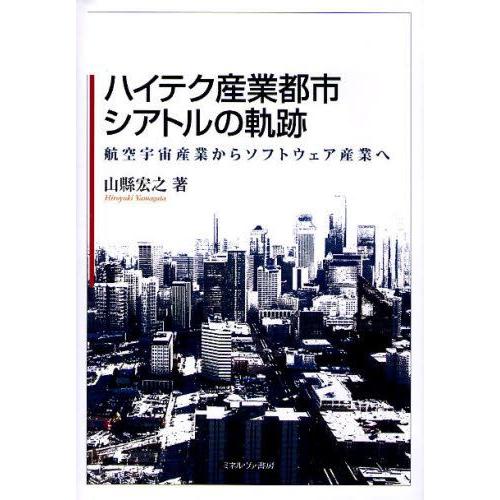 ハイテク産業都市シアトルの軌跡 航空宇宙産業からソフトウェア産業へ