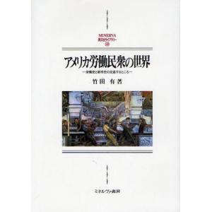 アメリカ労働民衆の世界 労働史と都市史の交差するところ｜guruguru