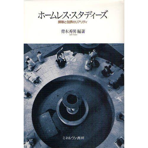 ホームレス・スタディーズ 排除と包摂のリアリティ